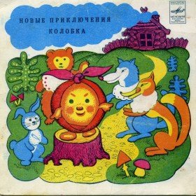 Колобок Новогодние Приключения Колобок Новогодние Приключения